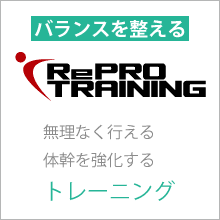 体幹／リプロトレーニング
